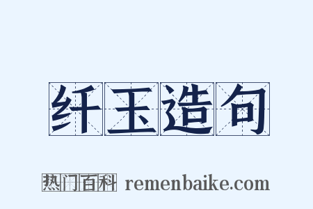 纤玉造句是什么意思的图片